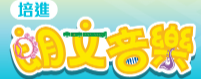 朗文音樂