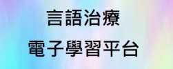 言語治療電子學習平台